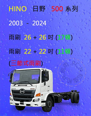 【雨刷共和國】HINO 日野 500 系列 三節式雨刷 雨刷膠條 可換膠條式雨刷 雨刷錠