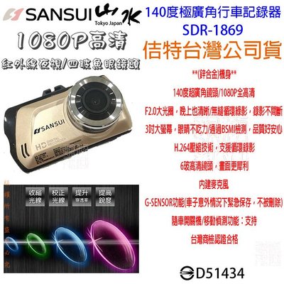 發問打折 SANSUI 山水 H.264壓縮技術 4G優質濾鏡 通過BSMI檢測 SDR-1869 行車記錄器