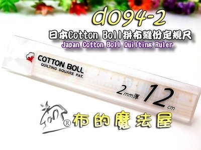 【布的魔法屋】d094-2日本cotton boll黃色12cm隨身拼布縫份定規尺(日本定規尺製圖尺透明尺縫份尺)