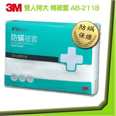 3M 防蹣寢具 AB-2118 被套雙人特大(8x7)抗敏感防過敏 打噴嚏 乾淨衛生