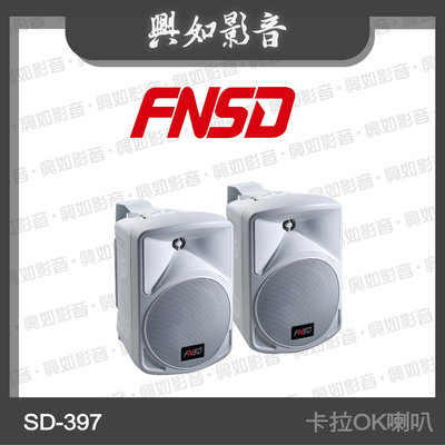【興如】FNSD SD-397 家庭劇院歌唱卡拉OK喇叭 (白) 另售 AUDIO LIN B-27L