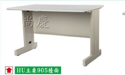 【尚慶】鋼製HU腳辦公桌(905色) 寬180*深70*高74CM 上課桌 業務桌~新竹以北免運費