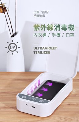 (全新 現貨) 多功能紫外線 滅菌盒 消毒機 消毒盒 口罩殺菌 口罩可重覆使用 除菌盒 可用來消毒口罩、手機、飾品等