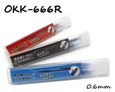 ﹝整筒售﹞O KIN KON黑金剛 OKK-666R F1活性筆替換芯 紅/藍/黑 0.6mm 12支/筒