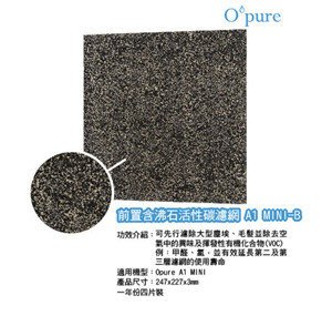 【家電購】預購~Opure 臻淨 A1 mini 第一層含沸石活性碳濾網 A1 mini-B