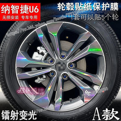 AB超愛購~專用於納智捷 U6 A款 輪轂貼紙 電鍍擦痕貼 車輪劃痕保護膜 改裝配件