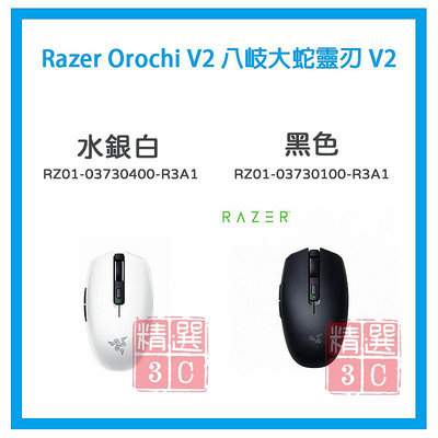 Razer Orochi V2 八岐大蛇靈刃 V2 三種顏色可選