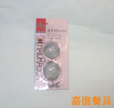 ~嘉億餐具~台灣製 304不銹鋼茶球5CM 濾茶球茶葉球煮茶球濾茶器