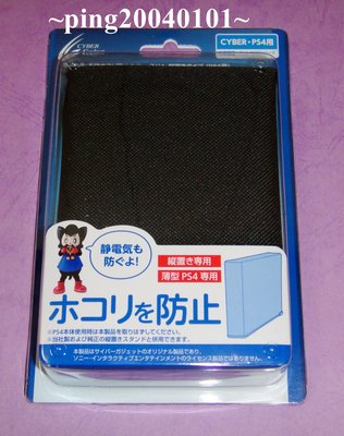 ☆小瓶子玩具坊☆PS4 CYBER Slim 薄型主機《2000型/2100型系列》專用直立防塵套