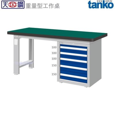 (另有折扣優惠價~煩請洽詢)天鋼WAS-67051N重量型工作桌.....有耐衝擊、耐磨、不鏽鋼、原木等桌板可供選擇
