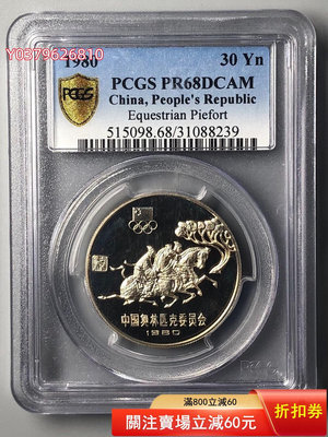 1980年古代馬術加厚銀幣PCGS 68DCAM