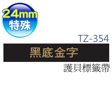☆天辰3C☆中和 Brother TZe-354 原廠 護貝 標籤帶 24mm 黑底金字 適用PT-2430等