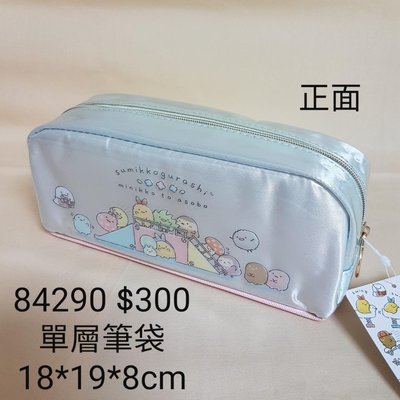 【日本進口】角落生物~單層筆袋 $300 *表面防水