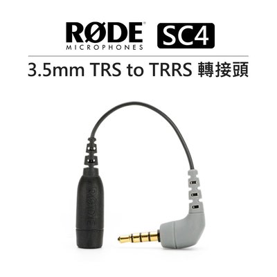 『e電匠倉』Rode SC4 轉接頭 3.5mm TRS to TRRS 手機 相機 錄影機 錄音機 麥克風 轉接線