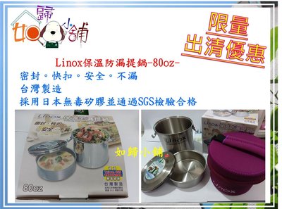 如歸小舖 出清價  LINOX保溫防漏提鍋80OZ 便當盒 台灣製造  限量出清優惠 不挑色