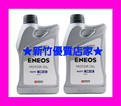 (新竹優質店家) ENEOS 10W40 液態鉬 全合成機油 最新SP 公司貨 新日本石油 10W-40
