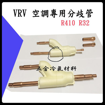 含稅⚡ 銅管分歧管 VRV空調 冷氣 中央空調 R410冷媒用 空調 日立 大金 三菱 冷氣安裝 銅管雙接 燒焊
