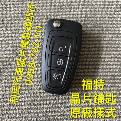 【台南-利民汽車晶片鑰匙】福特Focus晶片鑰匙【新增折疊】(2013-2016)