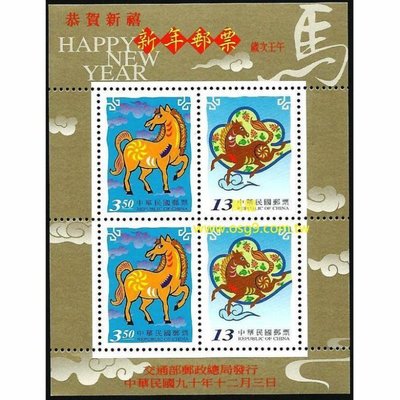 【萬龍】(825)(特430)新年郵票(90年版)馬小全張(專430)上品