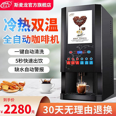 斯麥龍速溶咖啡機商用咖啡奶茶一體機全自動冷熱果汁飲料機熱飲機