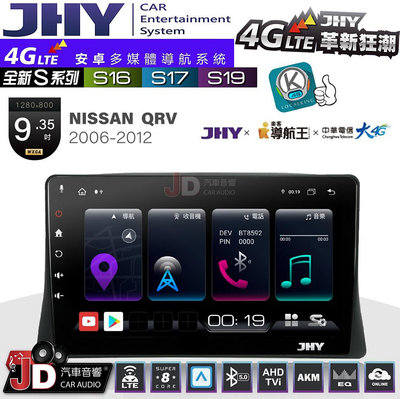 【JD汽車音響】JHY S系列 S16、S17、S19 NISSAN QRV 2006~2012 9.35吋 安卓主機