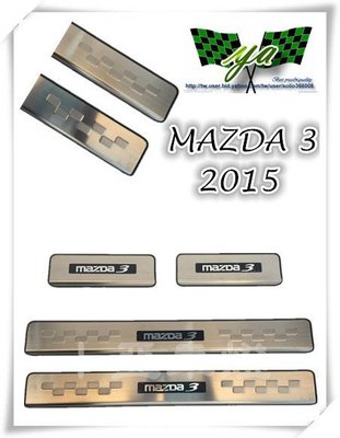 小亞車燈╠ 全新 新馬3 MAZDA 3 2014 2015 14 15 防刮 白金迎賓踏板 馬三 M3