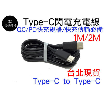 TYPE C 充電線 60w 快充 1M 公對公 公公 PD Type-C QC 閃電充電線 傳輸線 1公尺 行動電源