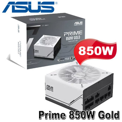 【MR3C】含稅免運 華碩 Prime 850W AP-850G 80PLUS金牌 ATX3.0 全模組電源供應器