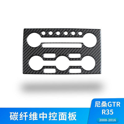 適用於gtr r35內飾改裝中控儀表控制面板碳纖維裝飾配件