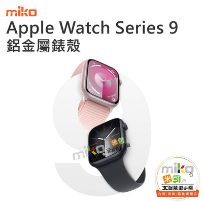 【台北MIKO米可手機館】Apple Watch Series9 鋁金屬錶殼 LTE版 運動手錶 IP6X防水