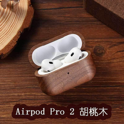 適用Airpods pro2木質耳機保護套蘋果3代木制防摔保護殼 耳機保護殼 保護套 耳機套