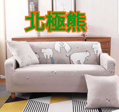 沙發套4+4人座(預購中，L型貴妃椅可用)-北極熊