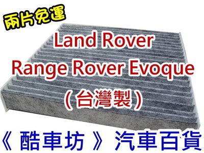 《酷車坊》原廠正廠型 活性碳冷氣濾網 LAND ROVER Range Rover Evoque 另空氣濾芯 機油芯