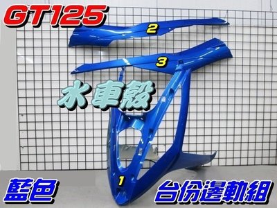 【水車殼】三陽 GT125 台份邊軌組 藍色 3項$1500元 GT SUPER 下導流 前柄 側條 邊條 護條 藍色
