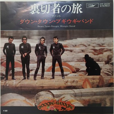 45 rpm 7吋單曲 黑膠 Down Town Boogie Woogie Band【裏切り者の旅】日本首版 1976