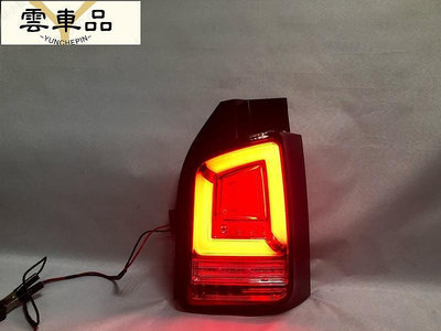 T5 olkswgen 9 前期 T5 尾燈 紅白燻黑版光導式LED尾燈 福斯 T5-雲車品