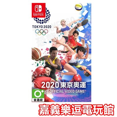 【NS遊戲片】 SWITCH 2020 東京奧運 ✪中文版全新品✪嘉義樂逗電玩館
