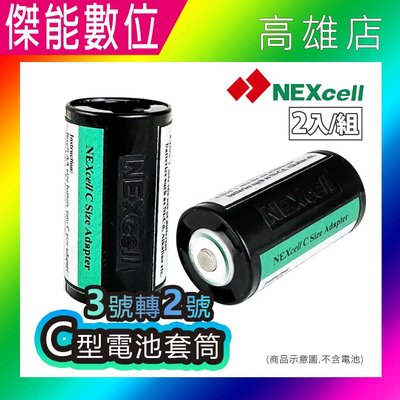 Nexcell 耐能 C型電池套筒 電池轉換套筒 3號電池AA轉2號電池【2入一組】電池轉換筒 電池轉換器 轉換筒