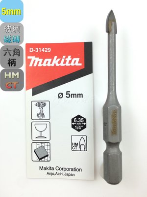 《日本牧田makita玻璃鑽頭 5*65mm D-31429》六角柄 快速接頭 磁磚 鑽尾 充電 氣冷凍空調專業工具