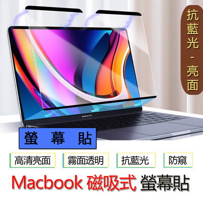 【抗藍光】高清款 Macbook air pro 13 m1 m2 磁吸 螢幕貼 螢幕保護貼 筆電 保護貼 防窺片