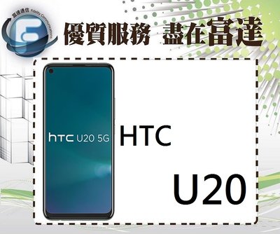 台南『富達通信』宏達電HTC U20 5G 8G+256GB/6.8吋/臉部偵測/超級夜拍模式【全新直購價9800元】