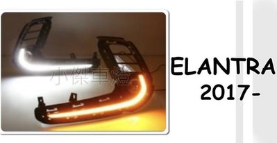 》傑暘國際車身部品《全新 悍動上架  SUPER ELANTRA 日行燈 2017 17 專用雙功能日行燈+方向燈
