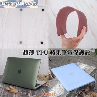 （尼萊樂3C）超薄超輕 PP磨砂TPU軟殼 Macbook保護殼 Mac Air Pro 13 A2179 A2337