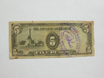 舊中國紙幣--冠號 32--日佔菲律賓軍票--5 比索--0460765--大日本帝國政府--1942年--雙僅一張