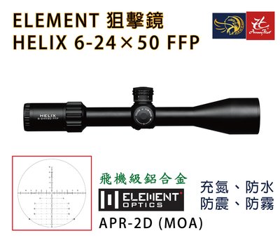 昊克生存遊戲-騎翼鶯歌 ELEMENT Helix 6-24x50 FFP APR-2D A瞄準鏡 狙擊鏡 50045
