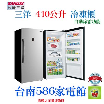 《586家電館》SANLUX三洋單門直立式冷凍櫃【SCR-410FA】410公升