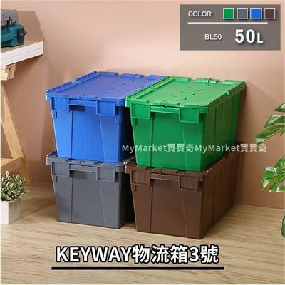 🌟台灣製🌟聯府 KEYWAY 3號物流箱(6入) 50L BL50 超商搬運箱 運輸箱 貨運箱 儲物箱 置物箱