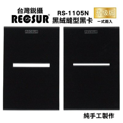 (一式兩入) 銳攝 RECSUR 黑絨縫型黑卡 RS-1105N 不反光 長時間曝光請配合減光鏡 RS1105N 公司貨