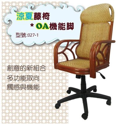 概念!027-1涼夏藤椅&amp;OA機能椅  辦公椅  休閒椅  電腦椅  藤製  籐編  免組裝