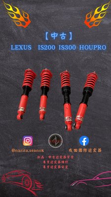 「中古」凌志 LEXUS 99-05年 IS200 IS300 HouPro 高低軟硬可調 避震器